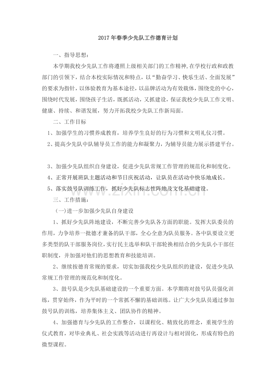 2017年小学少先队工作计划.doc_第1页