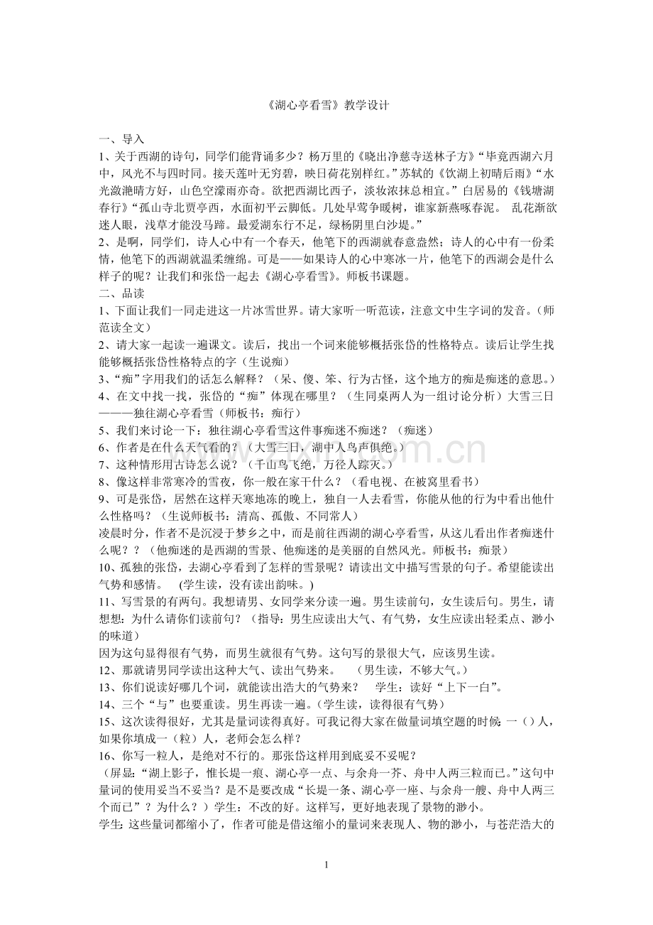全国教学大赛一等奖《湖心亭看雪》教学设计1.doc_第1页