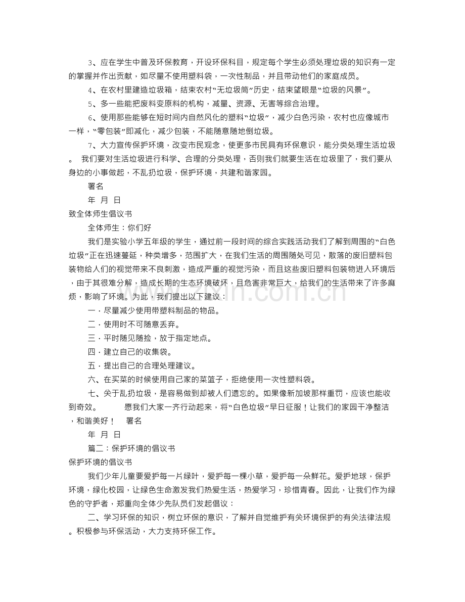 保护环境倡议书范文(共10篇).doc_第2页
