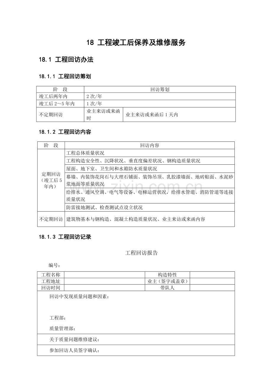 工程竣工后的保养及维修服务样本.doc_第1页
