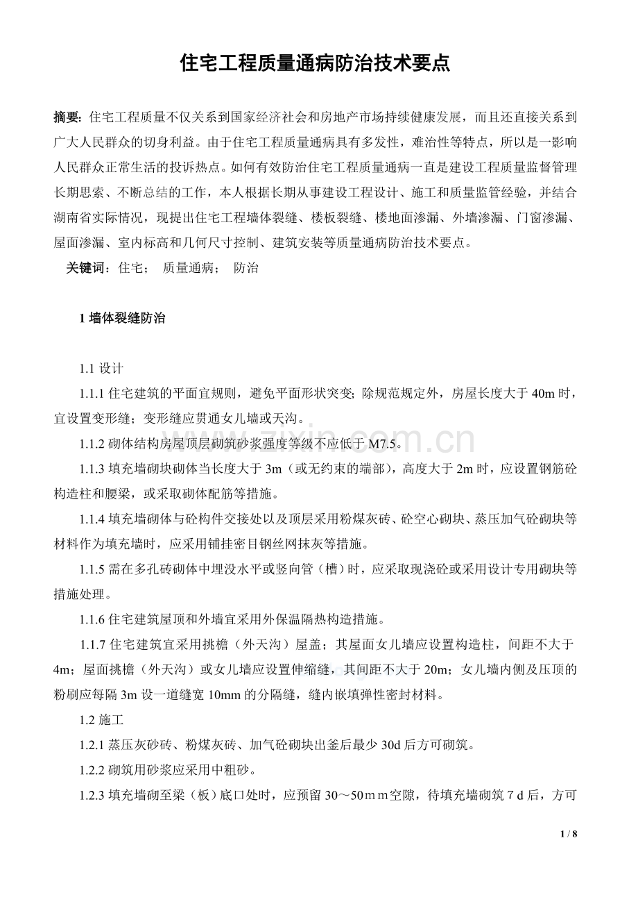 住宅工程质量通病防治技术要点-secret.doc_第1页