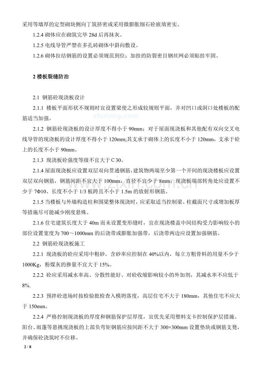 住宅工程质量通病防治技术要点-secret.doc_第2页