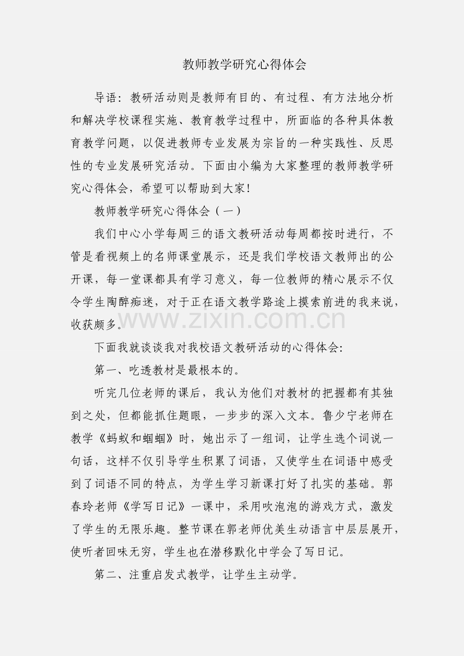 教师教学研究心得体会.docx_第1页