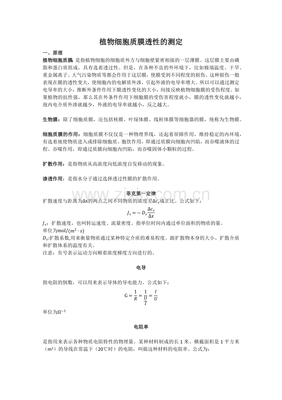 植物细胞质膜透性的测定原理以及步骤.docx_第1页