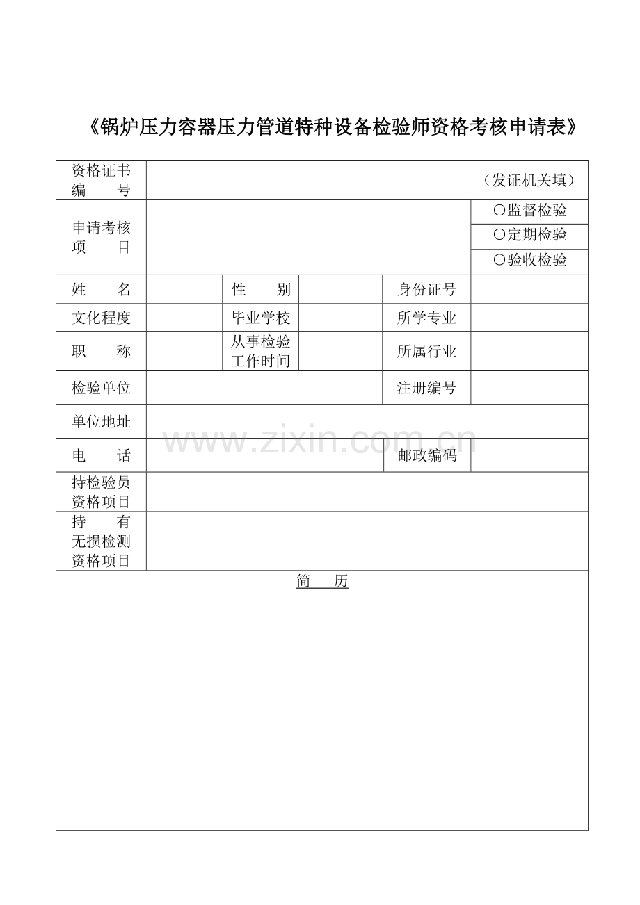 锅炉压力容器压力管道特种设备检验师资格考核申请表.doc_第1页