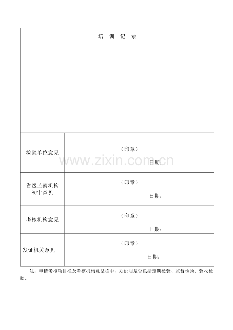 锅炉压力容器压力管道特种设备检验师资格考核申请表.doc_第2页