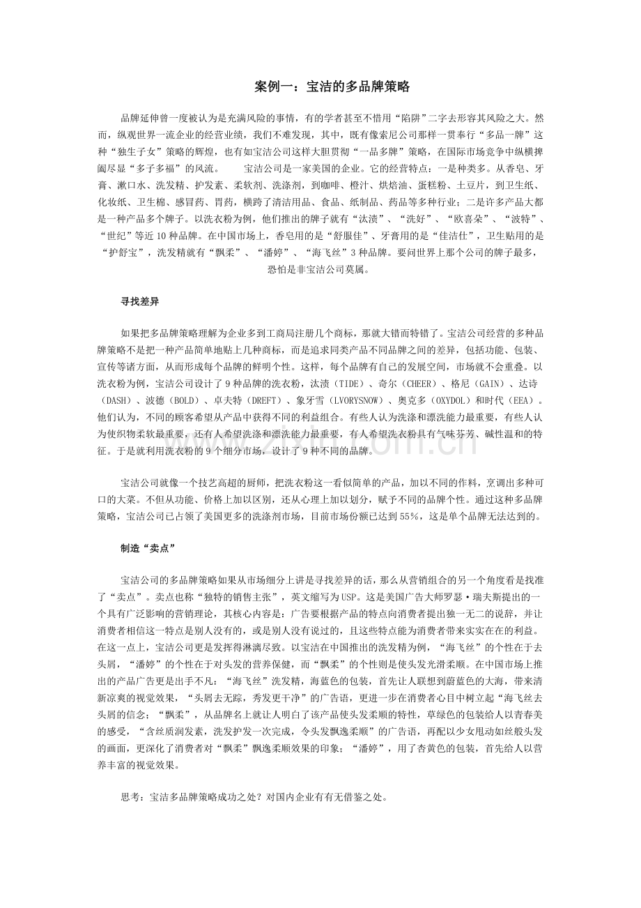 案例：宝洁的多品牌策略.doc_第1页