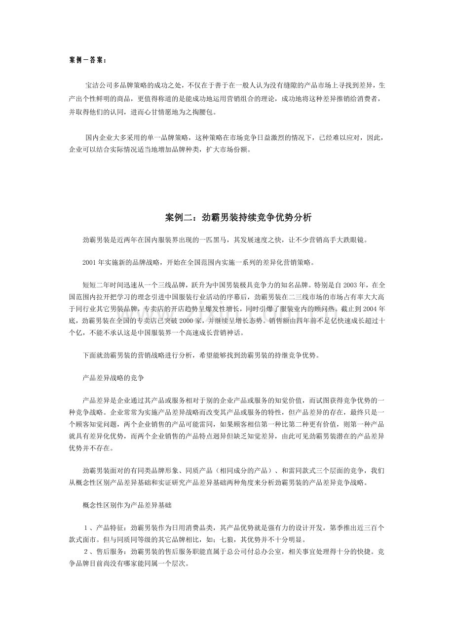 案例：宝洁的多品牌策略.doc_第2页