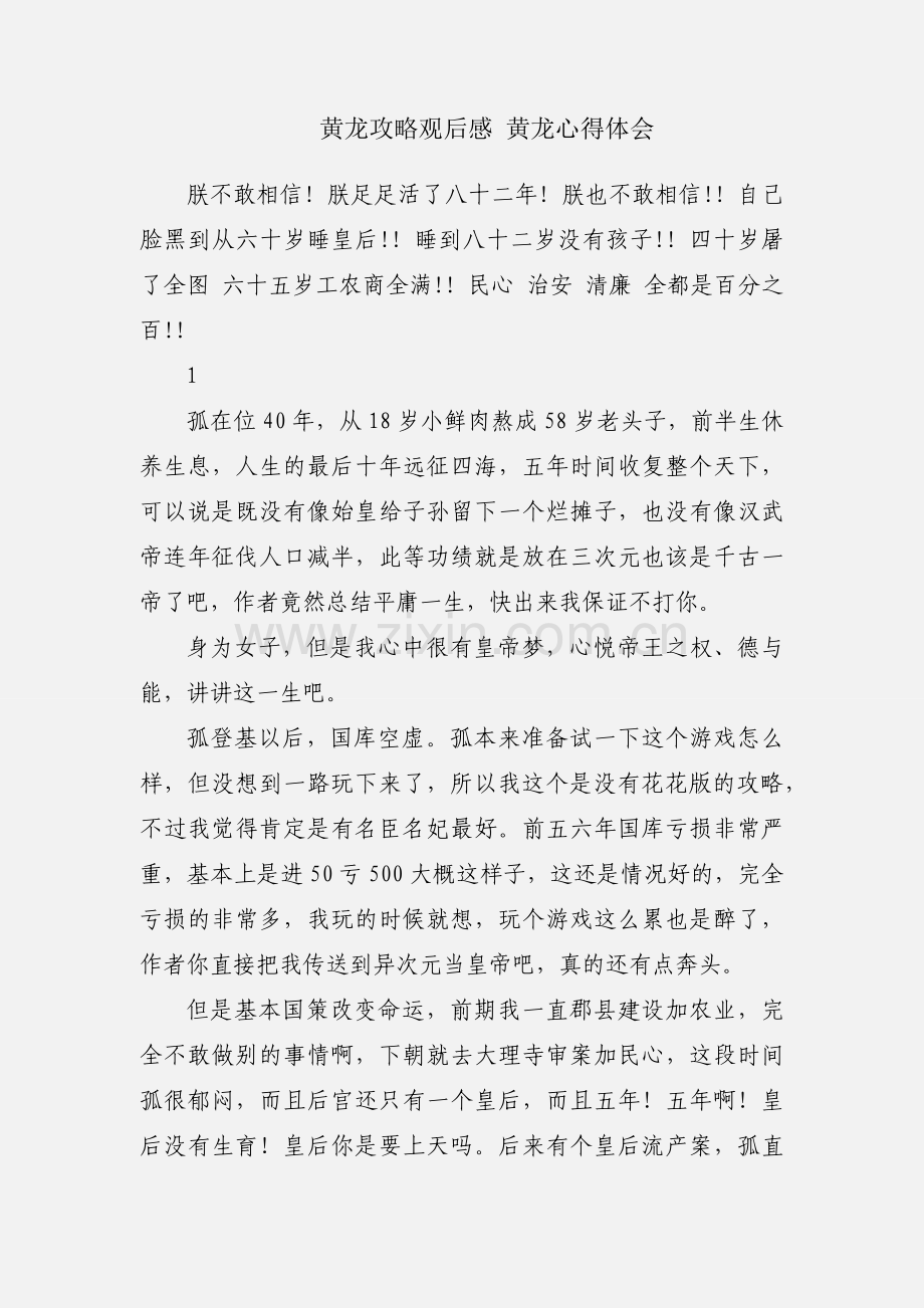 黄龙攻略观后感 黄龙心得体会.docx_第1页