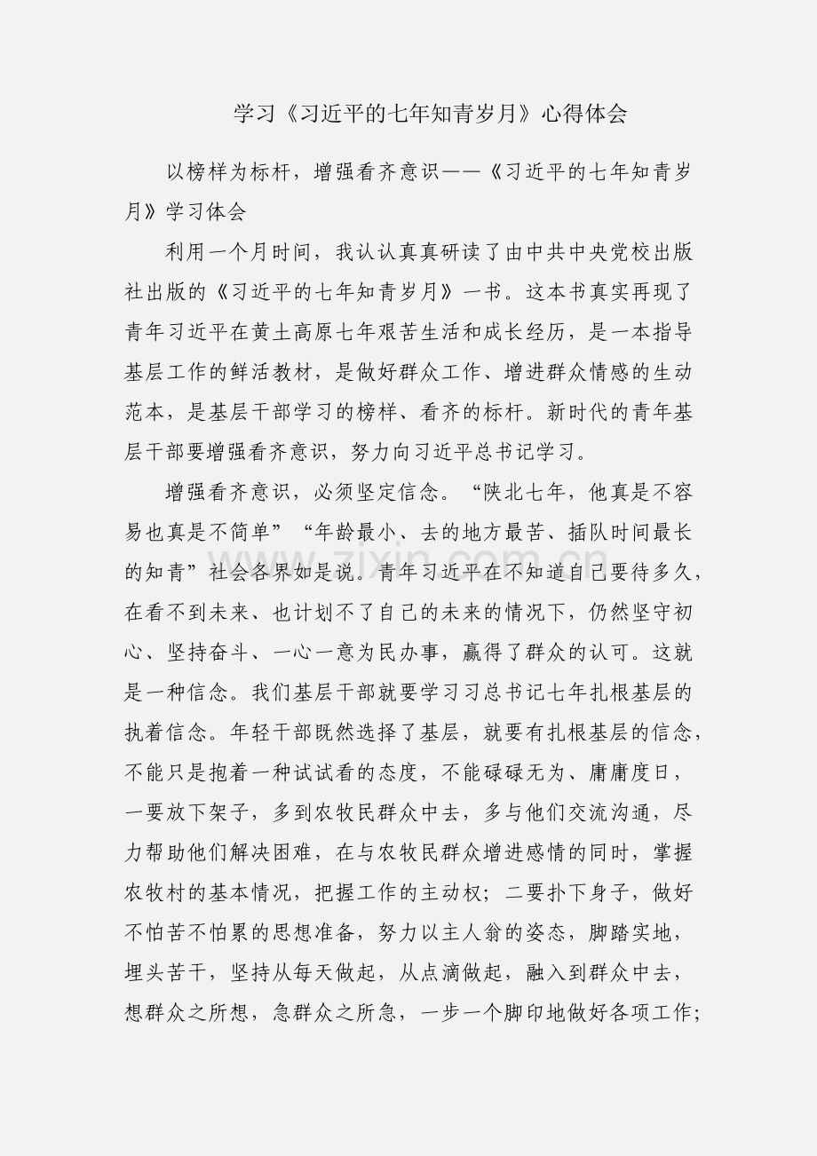 学习《习近平的七年知青岁月》心得体会.docx_第1页