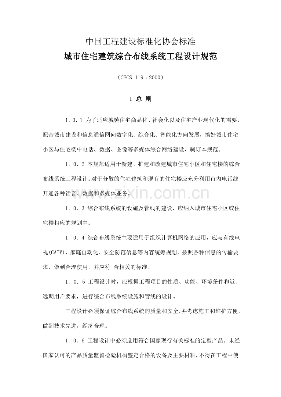 CECS119-2000(综合布线设计规范).doc_第1页