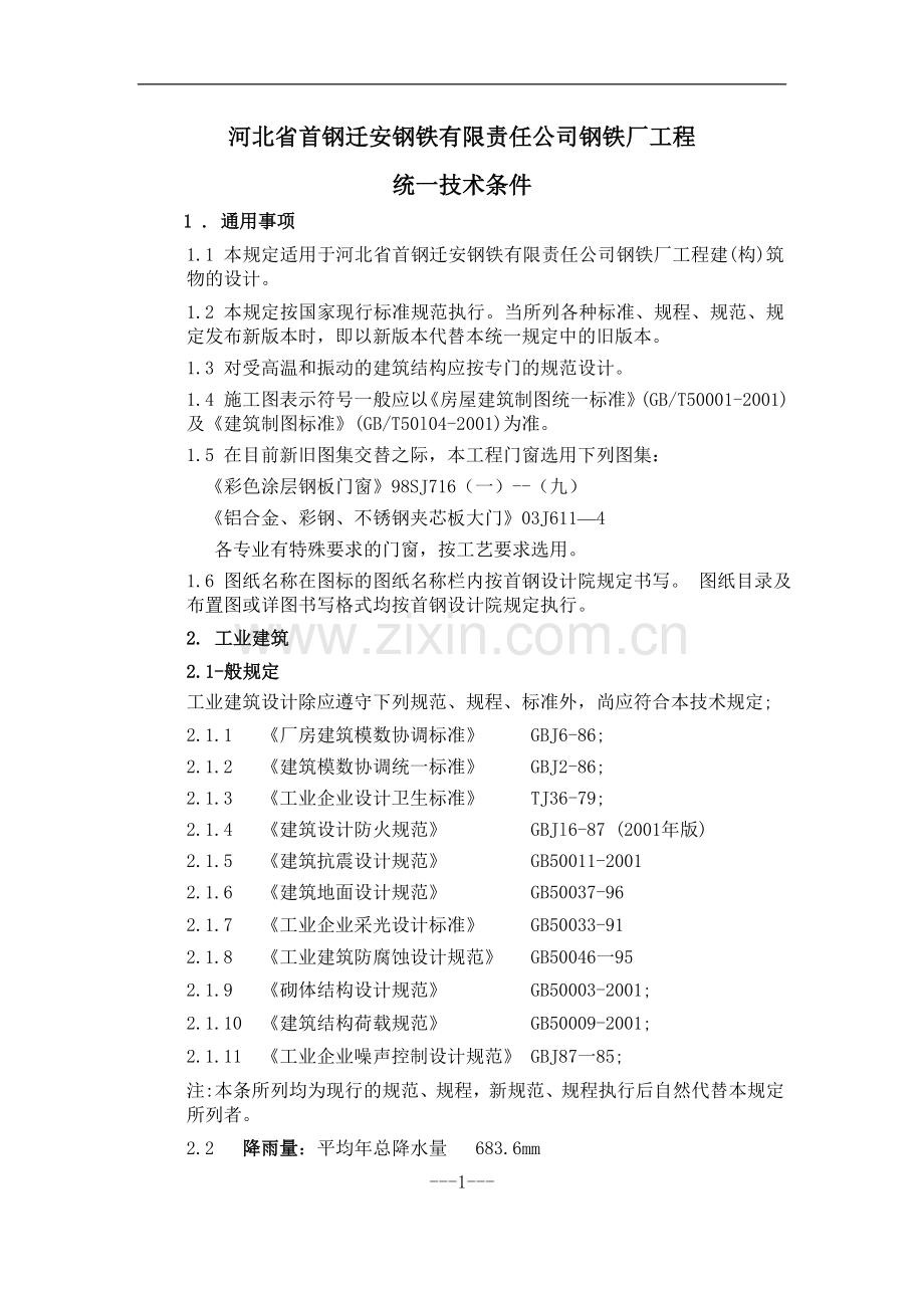 钢铁厂工程统一技术条件.doc_第1页