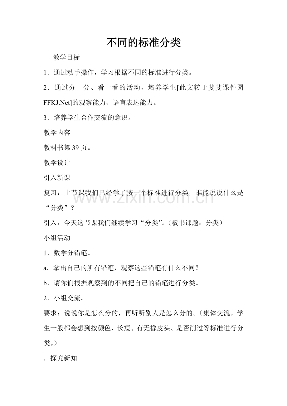 不同标准分类.doc_第1页