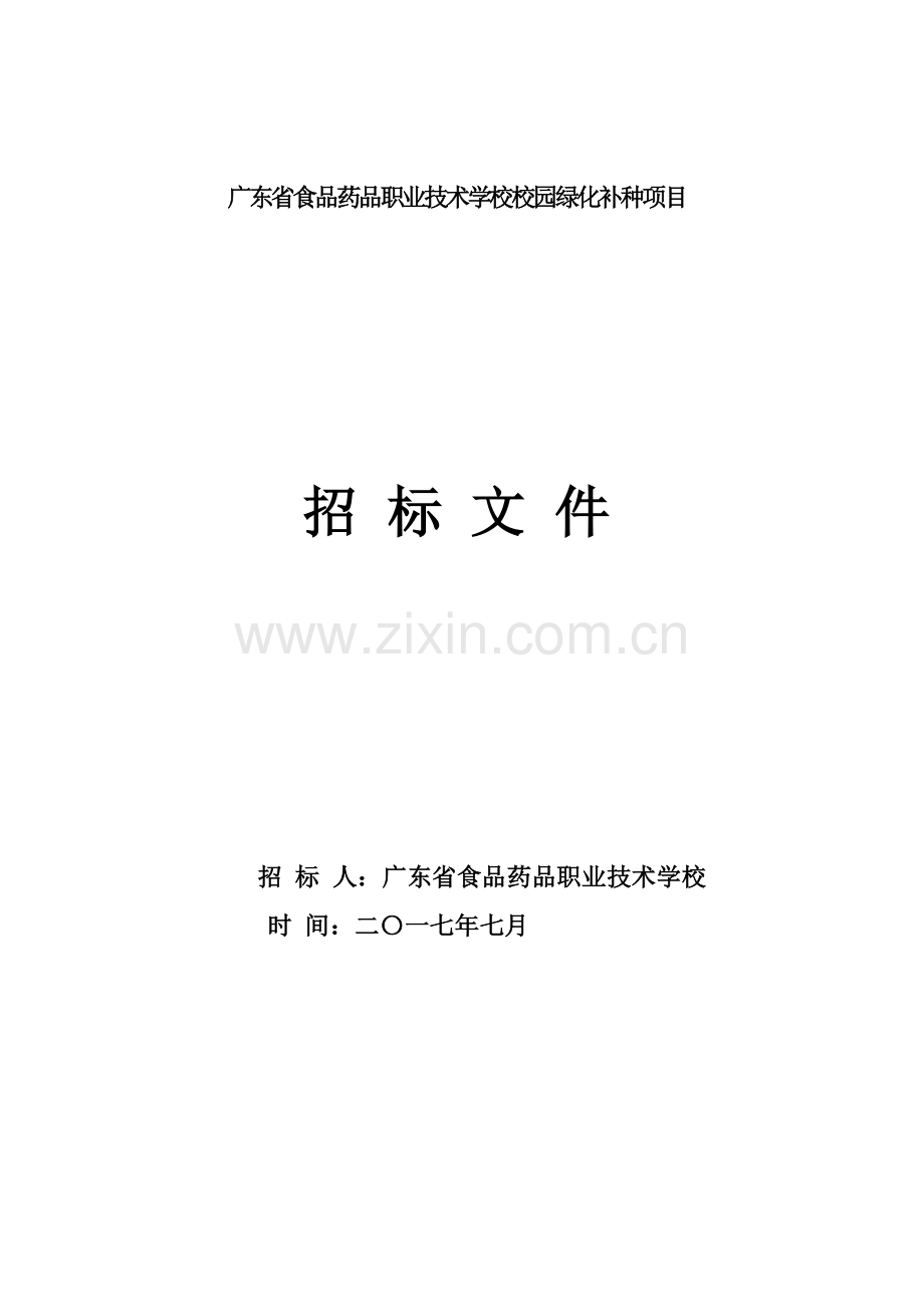 广东省食品药品职业技术学校校园绿化补种项目.doc_第1页