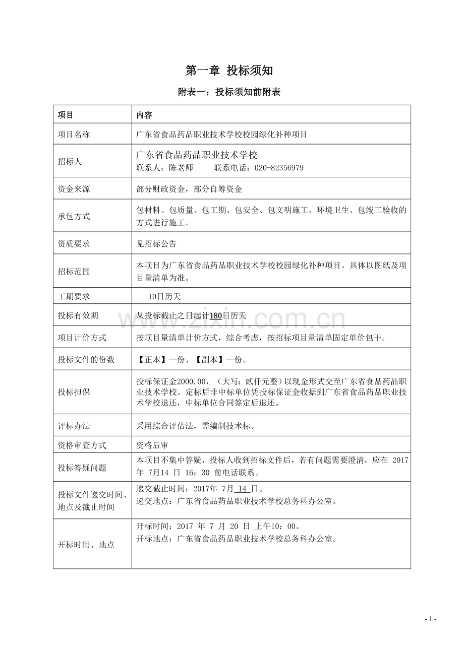 广东省食品药品职业技术学校校园绿化补种项目.doc_第2页