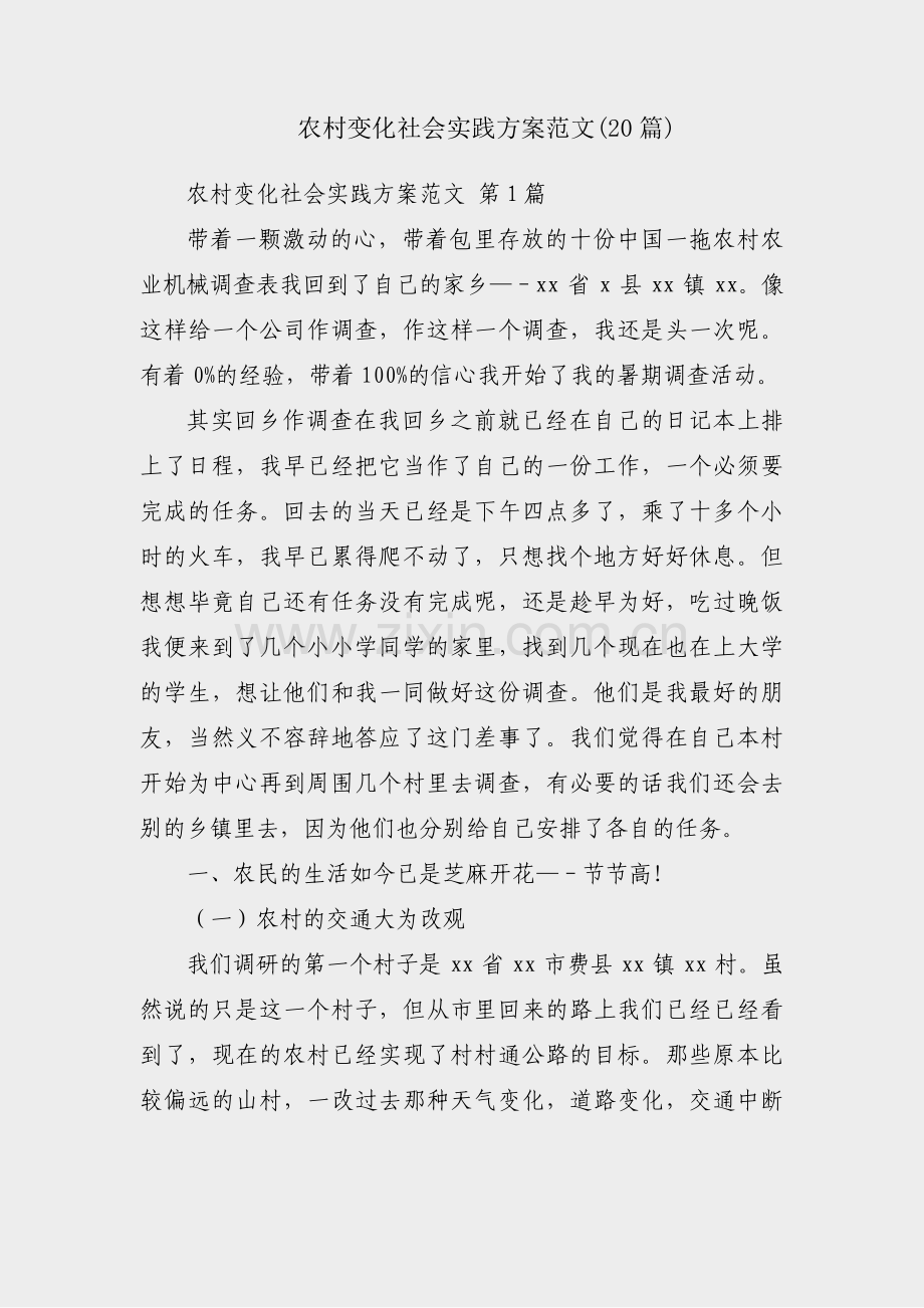 农村变化社会实践方案范文(20篇).pdf_第1页