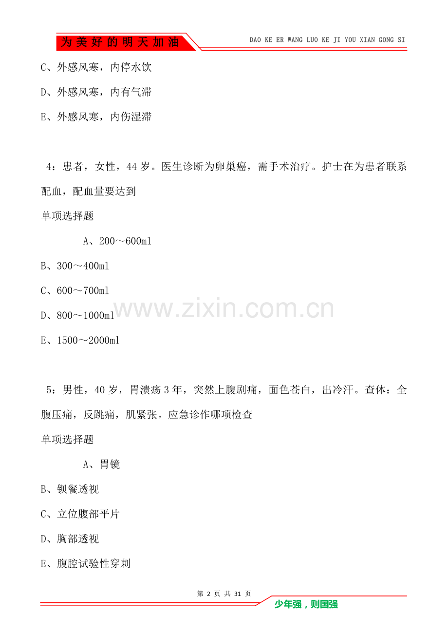 天长2021年卫生系统招聘考试真题及答案解析(Word版).doc_第2页