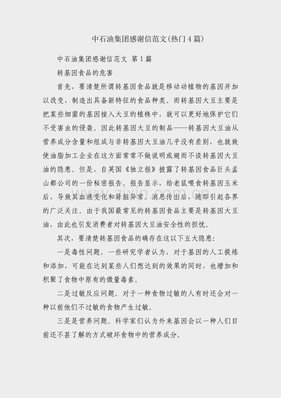 中石油集团感谢信范文(热门4篇).pdf_第1页