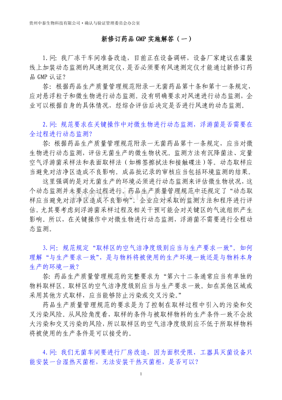 新修订药品GMP实施解答(01-18).doc_第1页