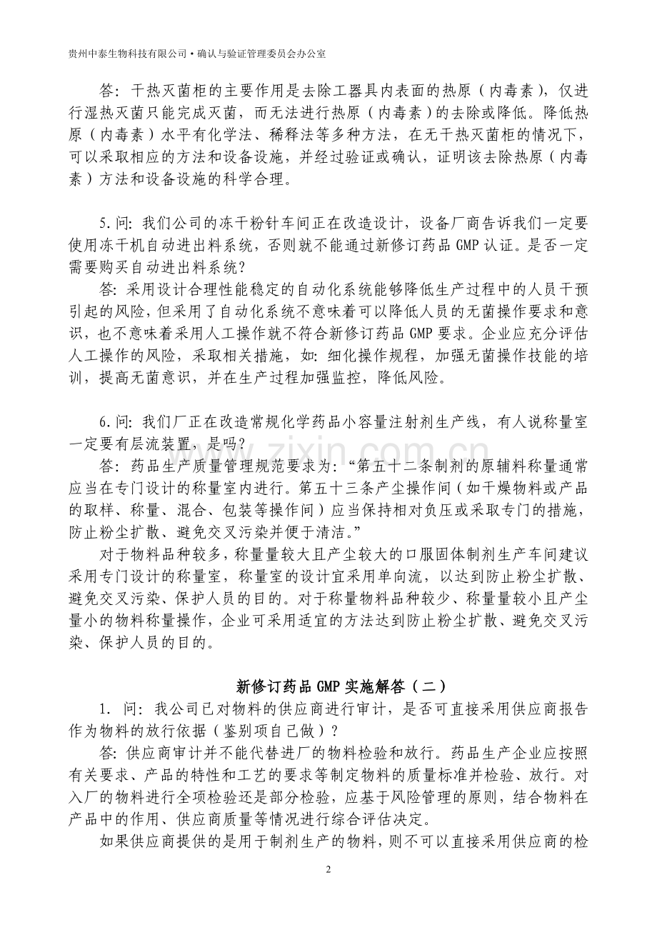 新修订药品GMP实施解答(01-18).doc_第2页