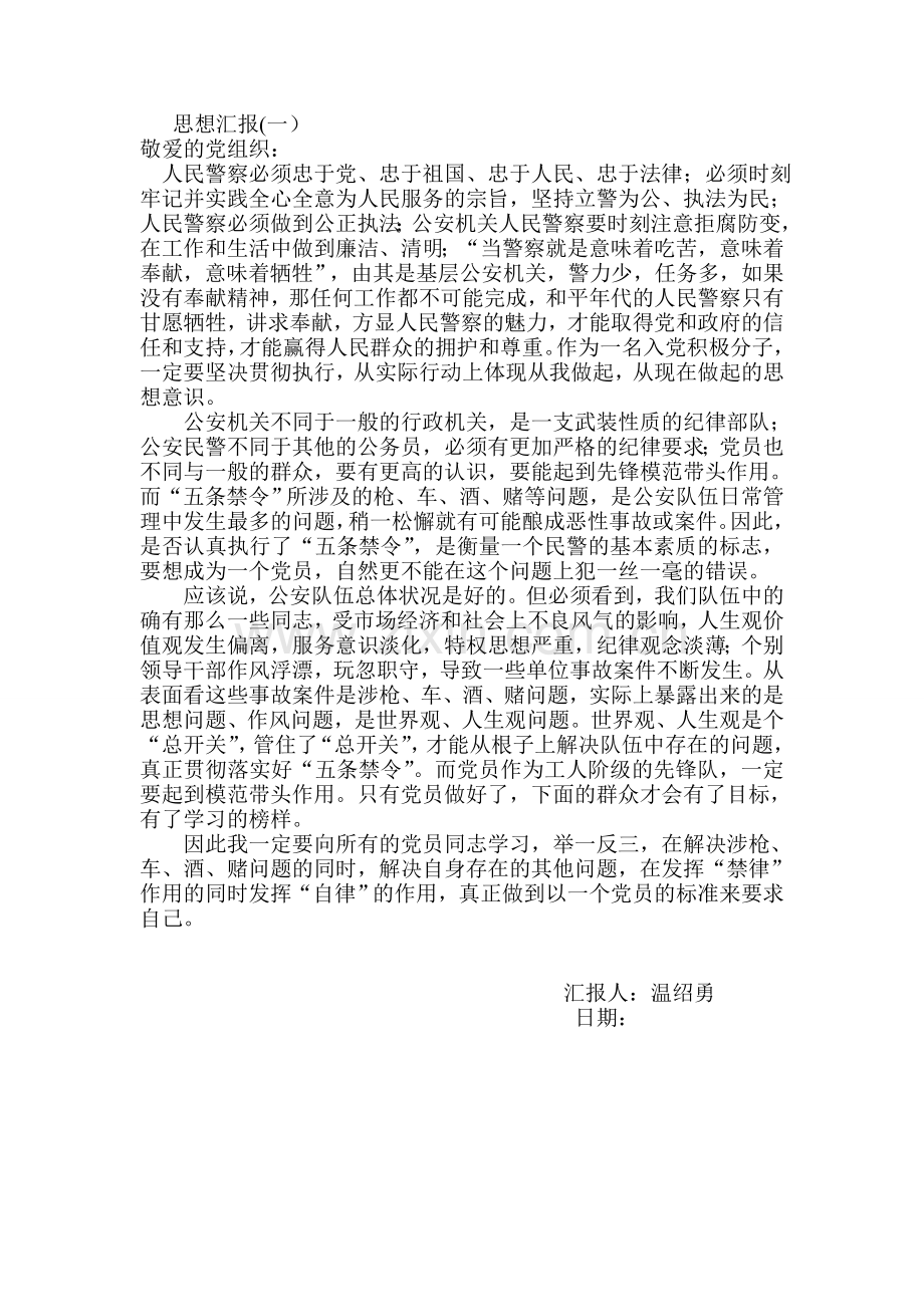 警察思想汇报5篇.doc_第1页