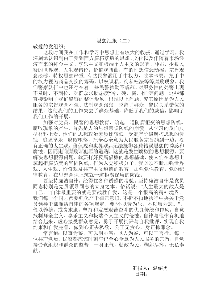 警察思想汇报5篇.doc_第2页