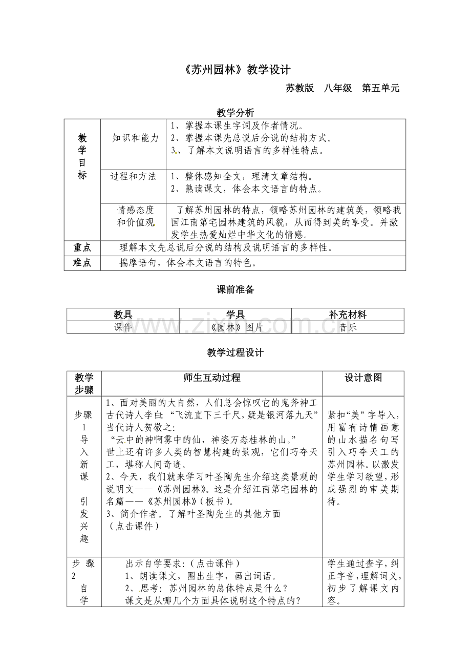苏州园林教学设计优秀教学设计.doc_第1页
