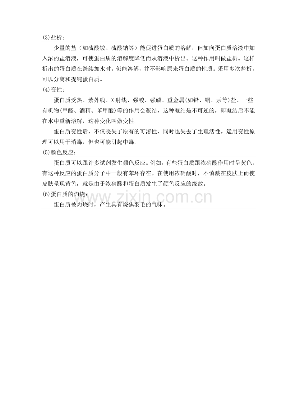 蛋白质的盐析.doc_第2页