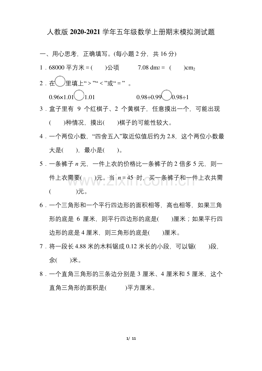 人教版2020-2021学年五年级数学上册期末模拟测试题(含答案).docx_第1页