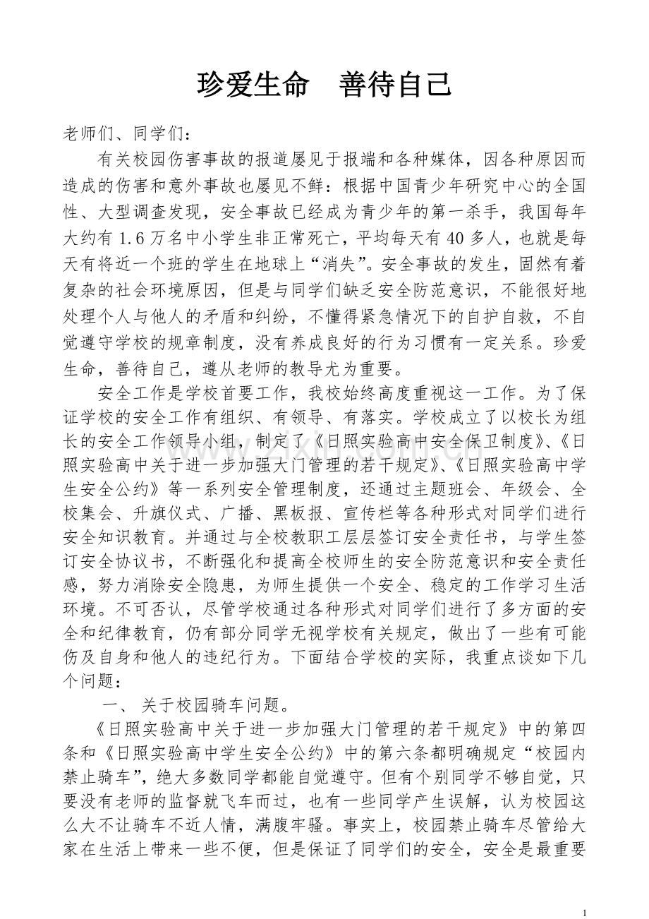 珍爱生命--善待自己.doc_第1页