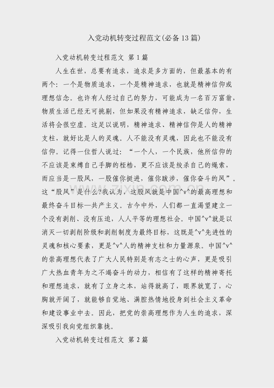 入党动机转变过程范文(必备13篇).pdf_第1页