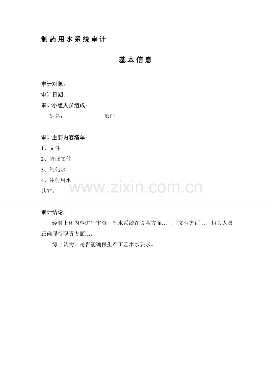制药用水检查模版.doc_第1页