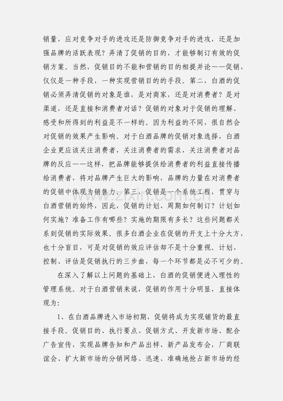 白酒促销心得体会(多篇).docx_第2页