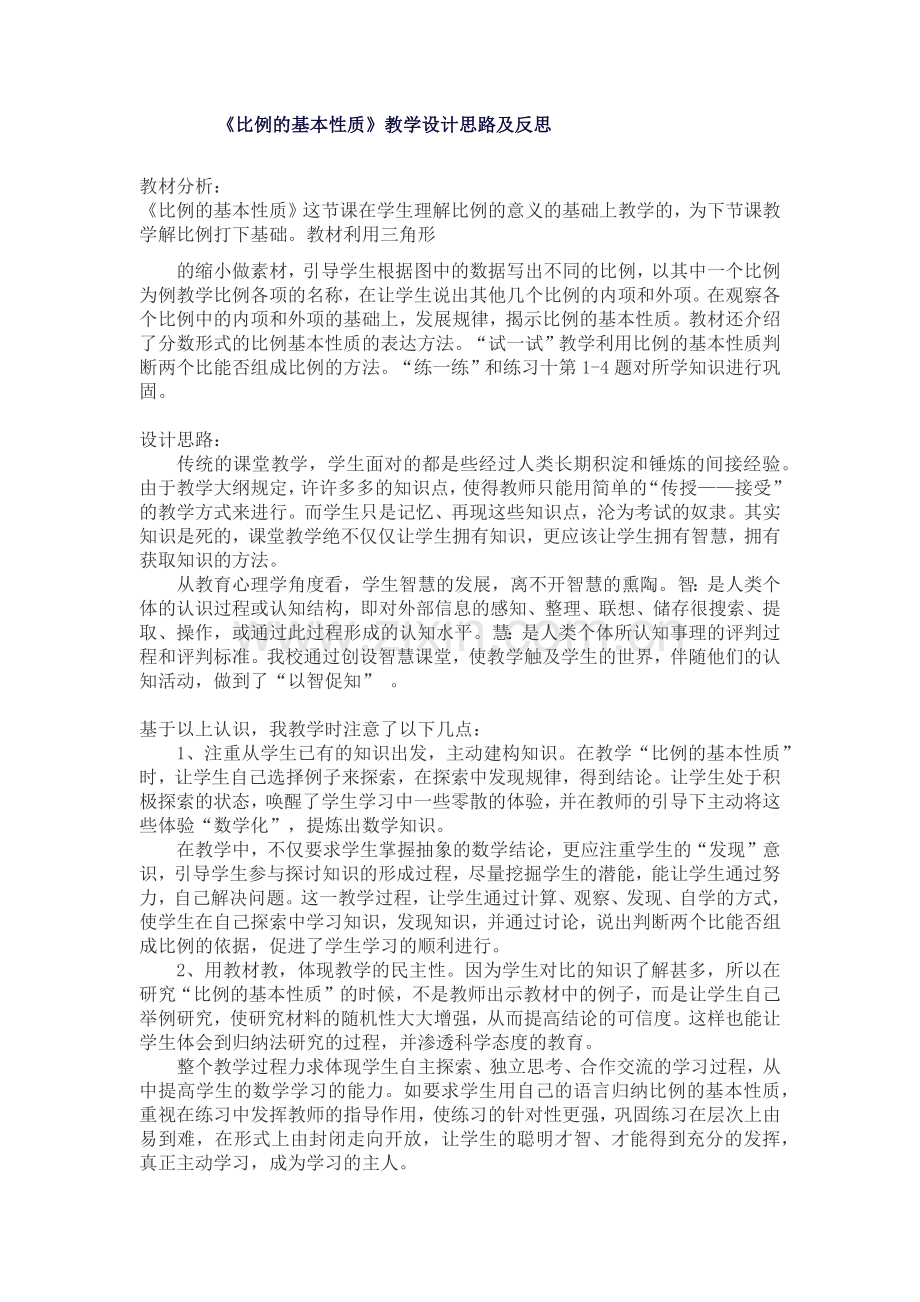 比例的基本性质设计思路及反思.docx_第1页