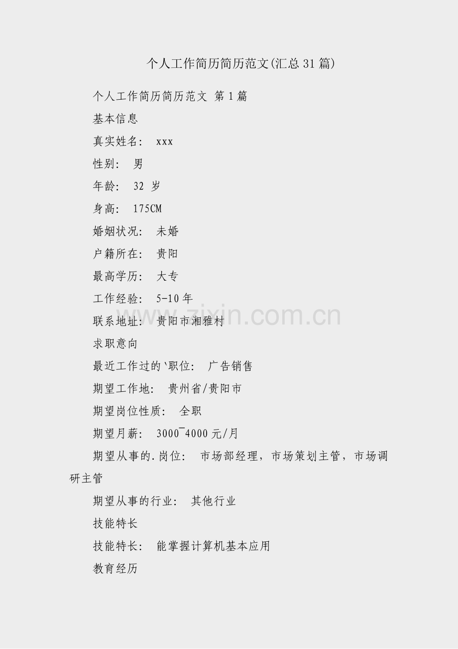 个人工作简历简历范文(汇总31篇).pdf_第1页