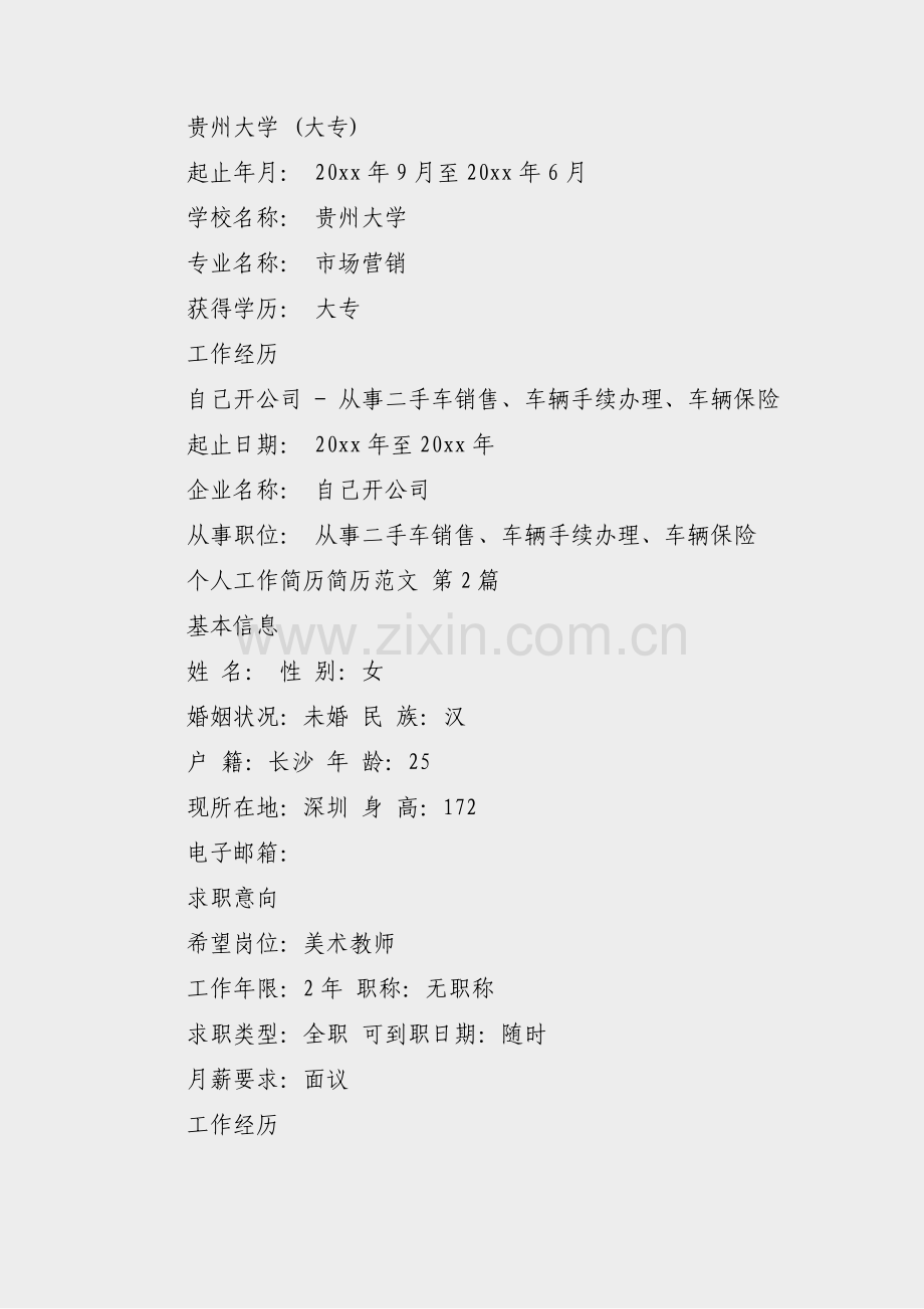 个人工作简历简历范文(汇总31篇).pdf_第2页