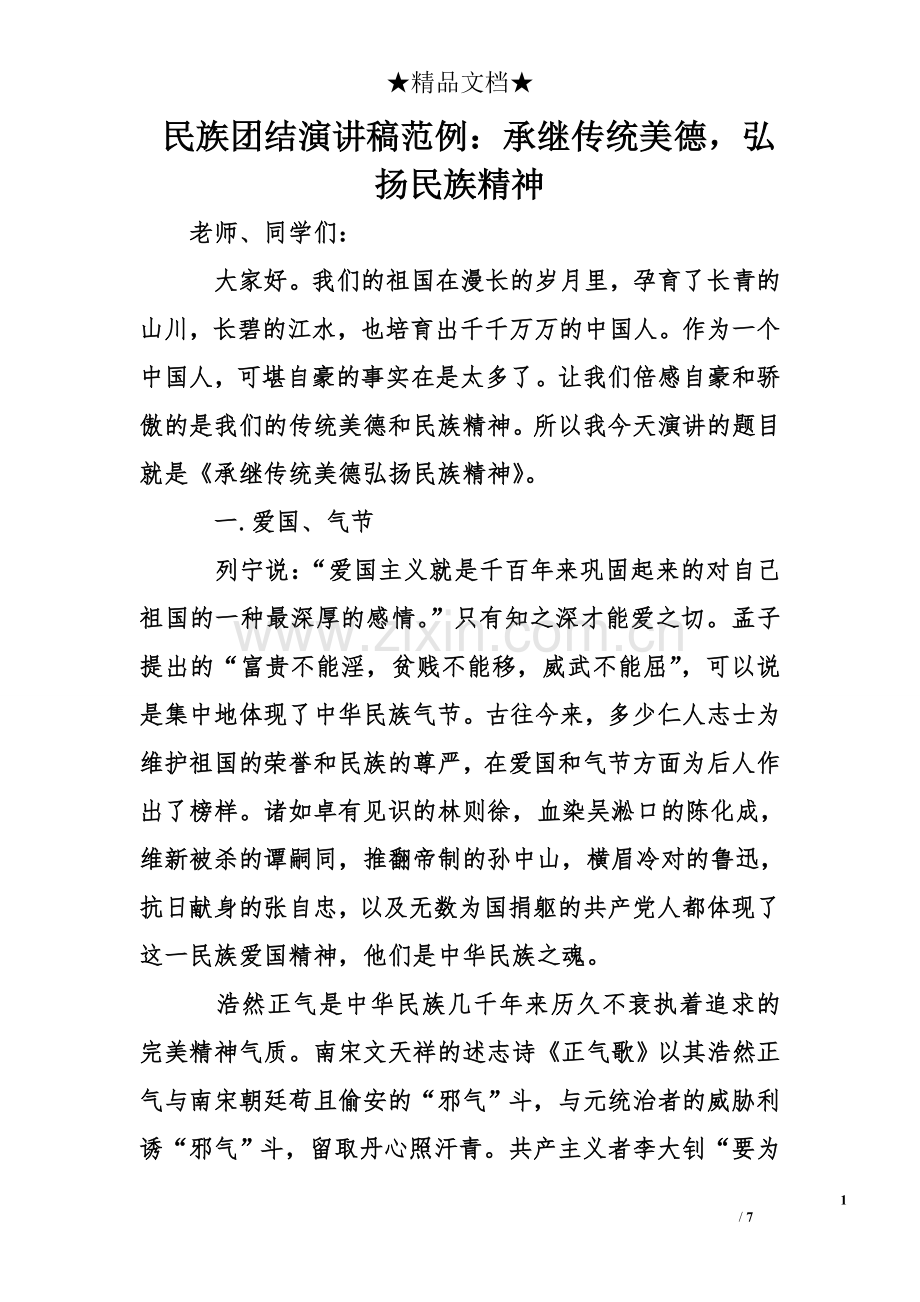 民族团结演讲稿范例：承继传统美德-弘扬民族精神.doc_第1页