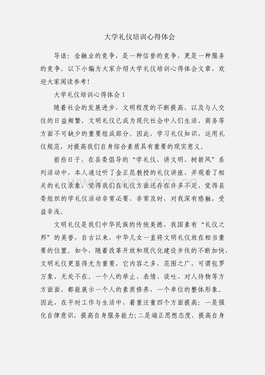 大学礼仪培训心得体会.docx_第1页