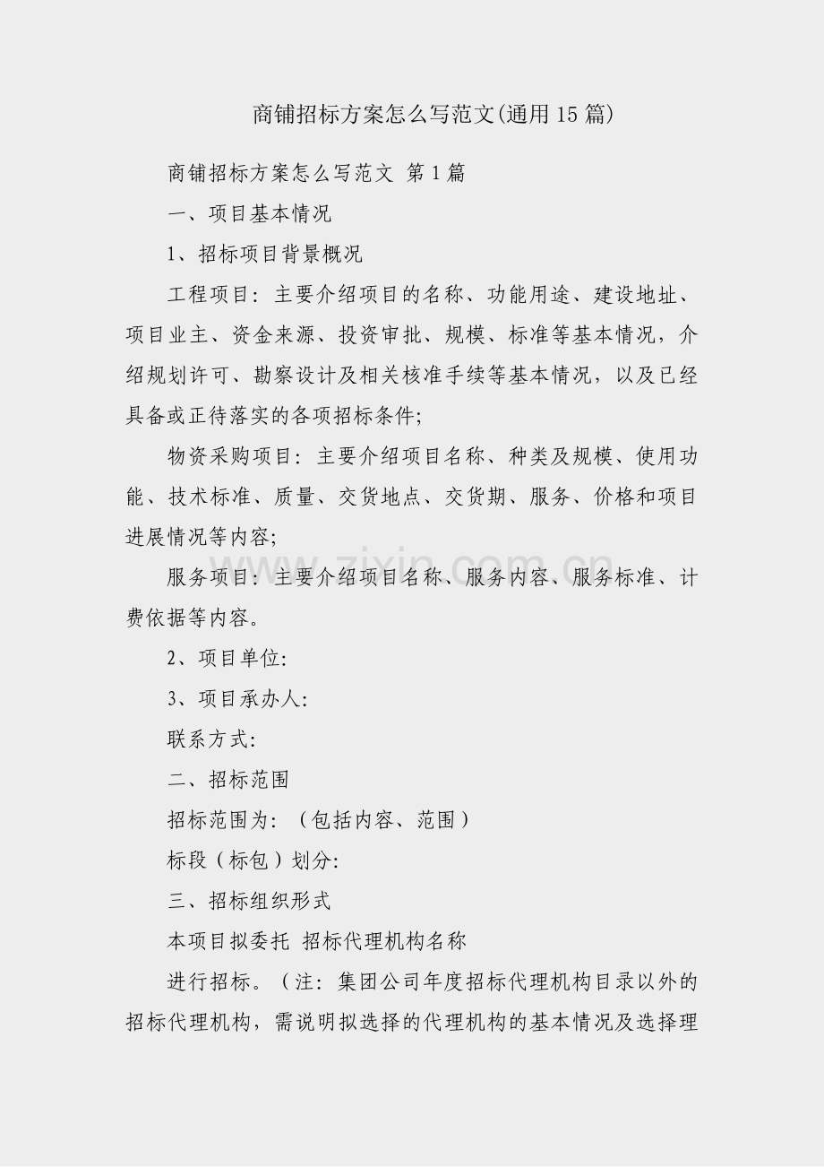 商铺招标方案怎么写范文(通用15篇).pdf_第1页