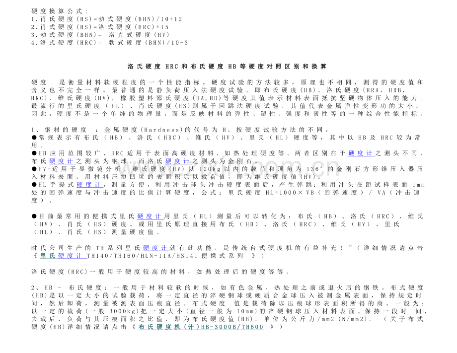 HB-HV-HRC各种硬度换算表.doc_第1页