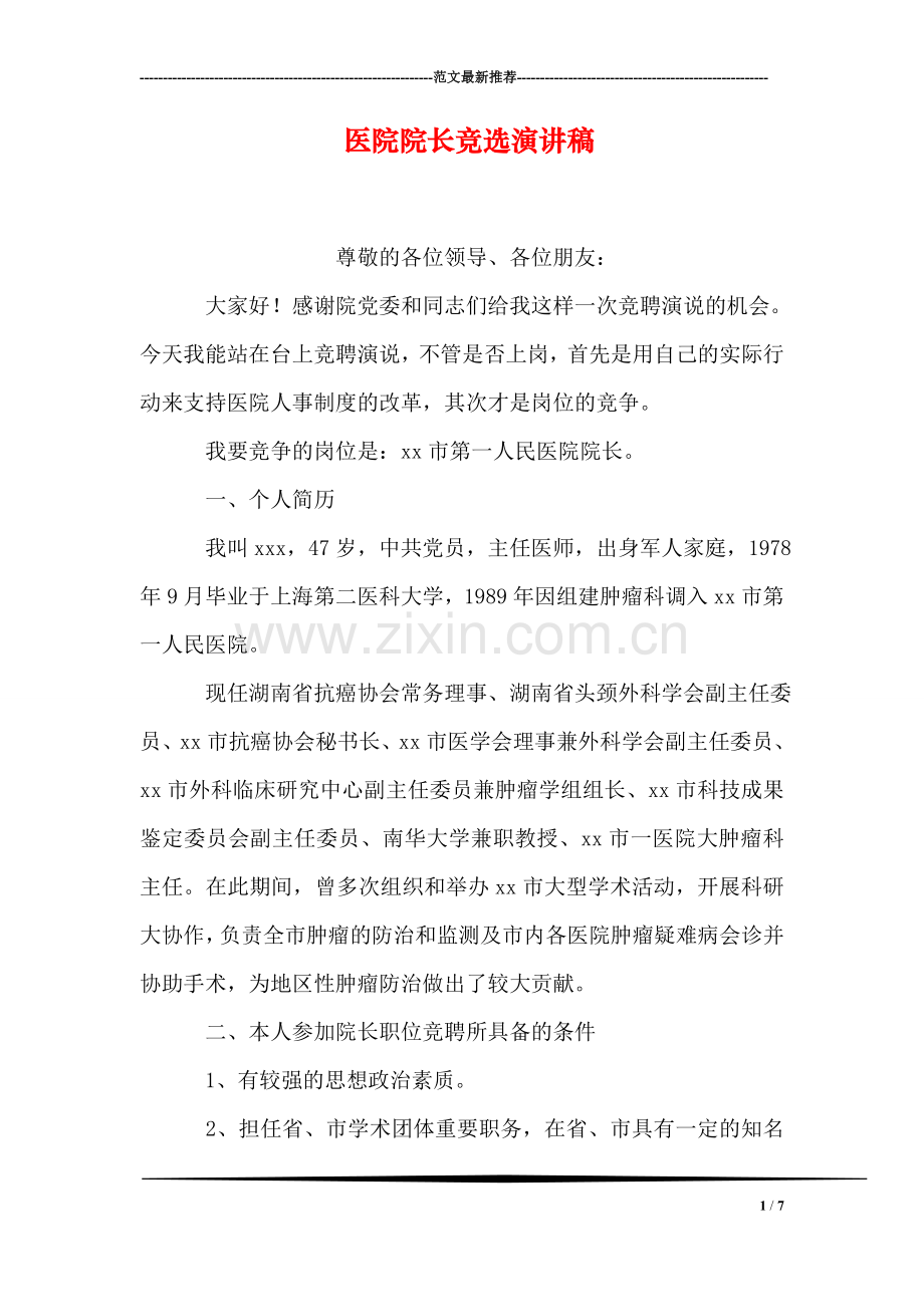医院院长竞选演讲稿.doc_第1页