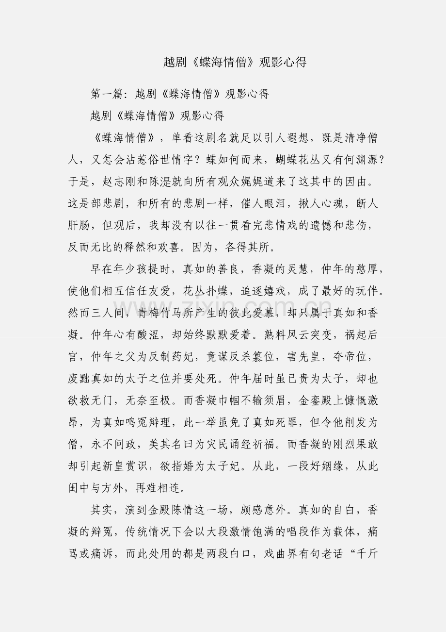 越剧《蝶海情僧》观影心得.docx_第1页