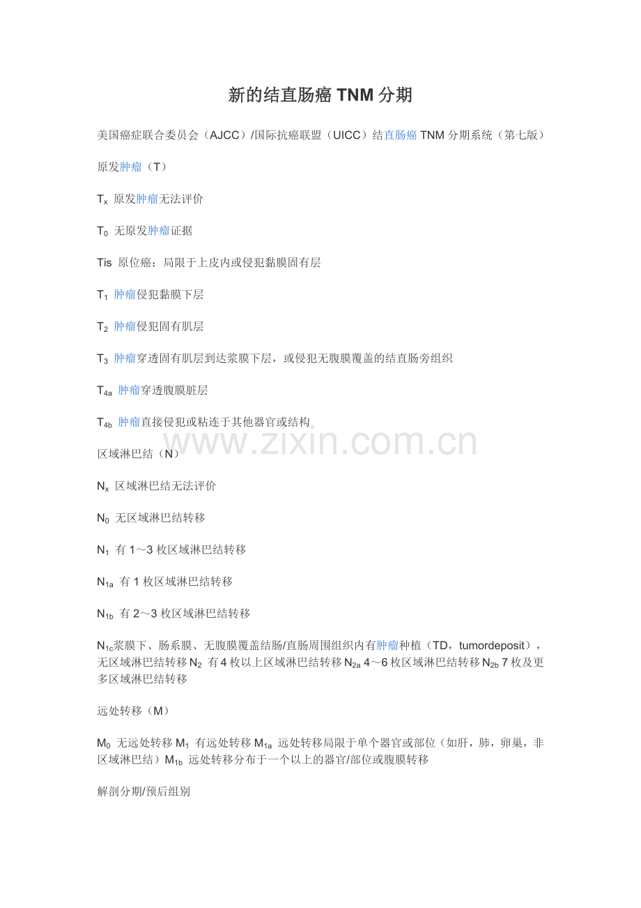 新的结直肠癌TNM分期.docx_第1页