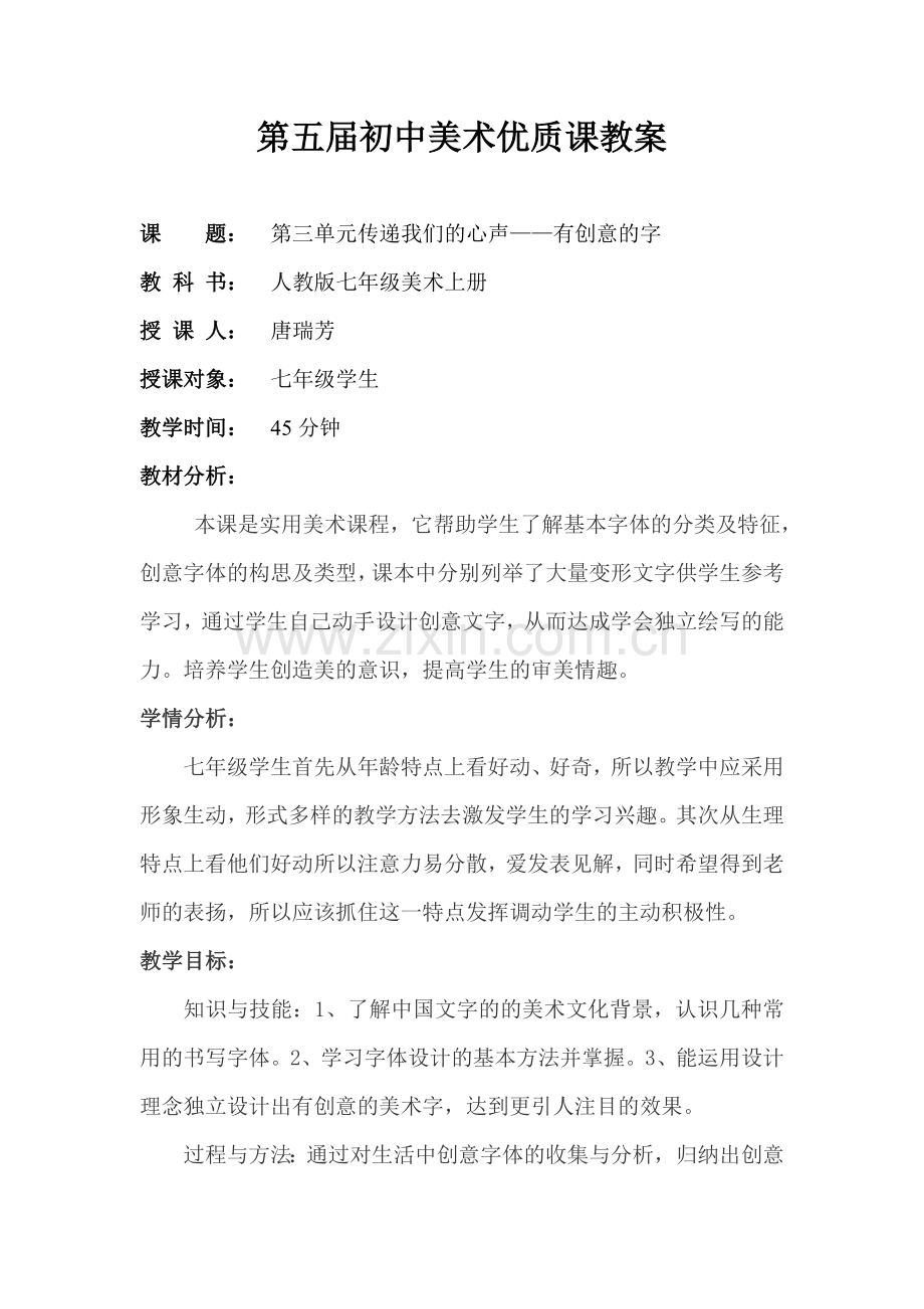 初中美术优质课教案有创意的字.doc_第1页