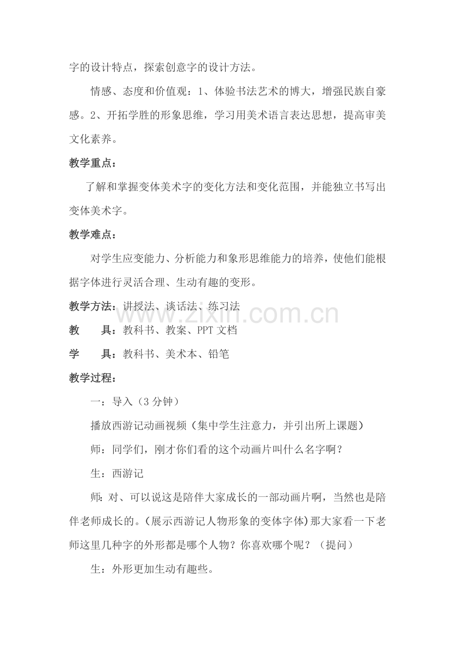 初中美术优质课教案有创意的字.doc_第2页