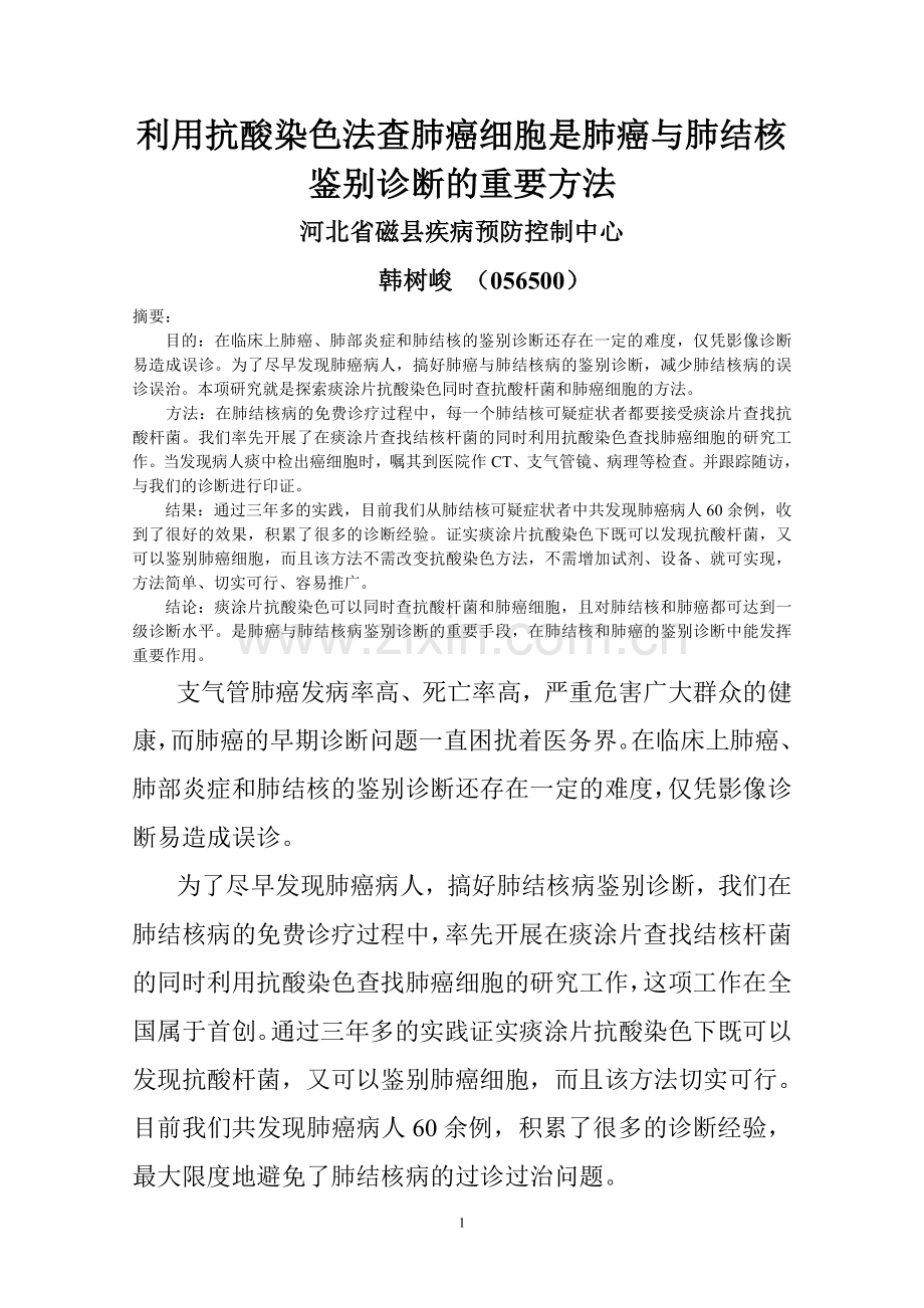 抗酸染色查肺癌做法和体会.doc_第1页