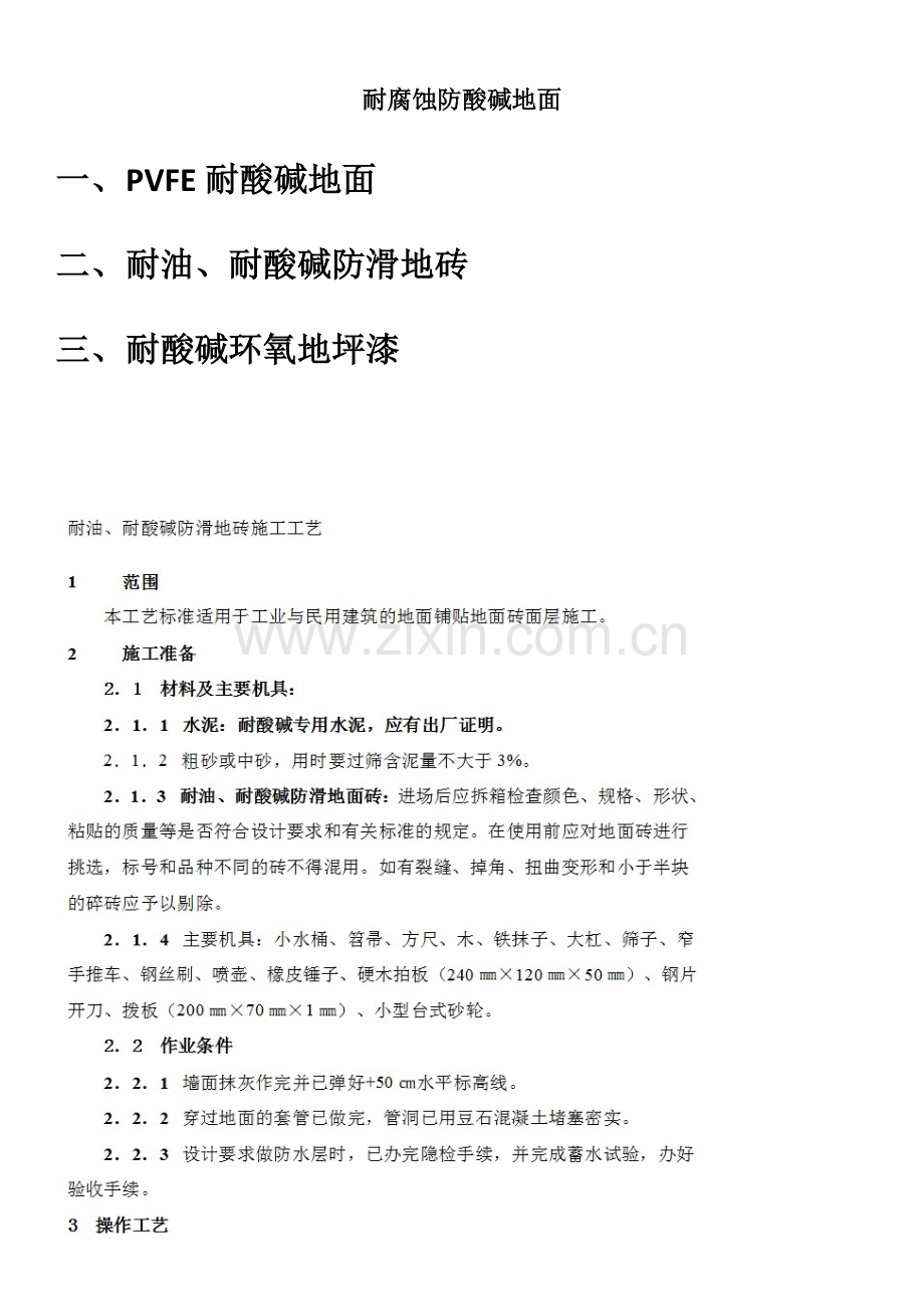 耐腐蚀防酸碱地面.docx_第1页