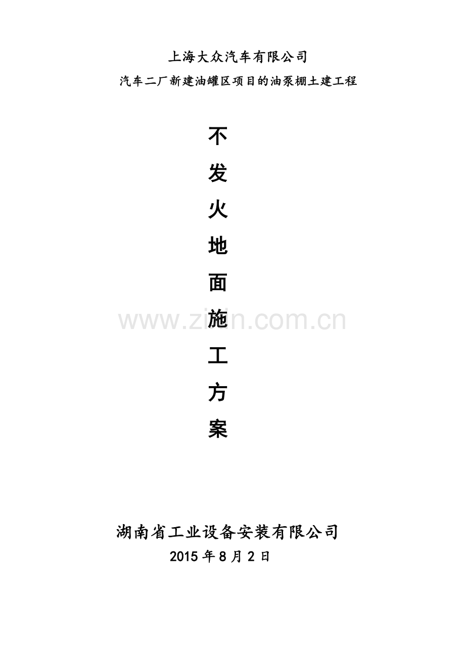 不发火地面施工方案2015.08.16.doc_第1页