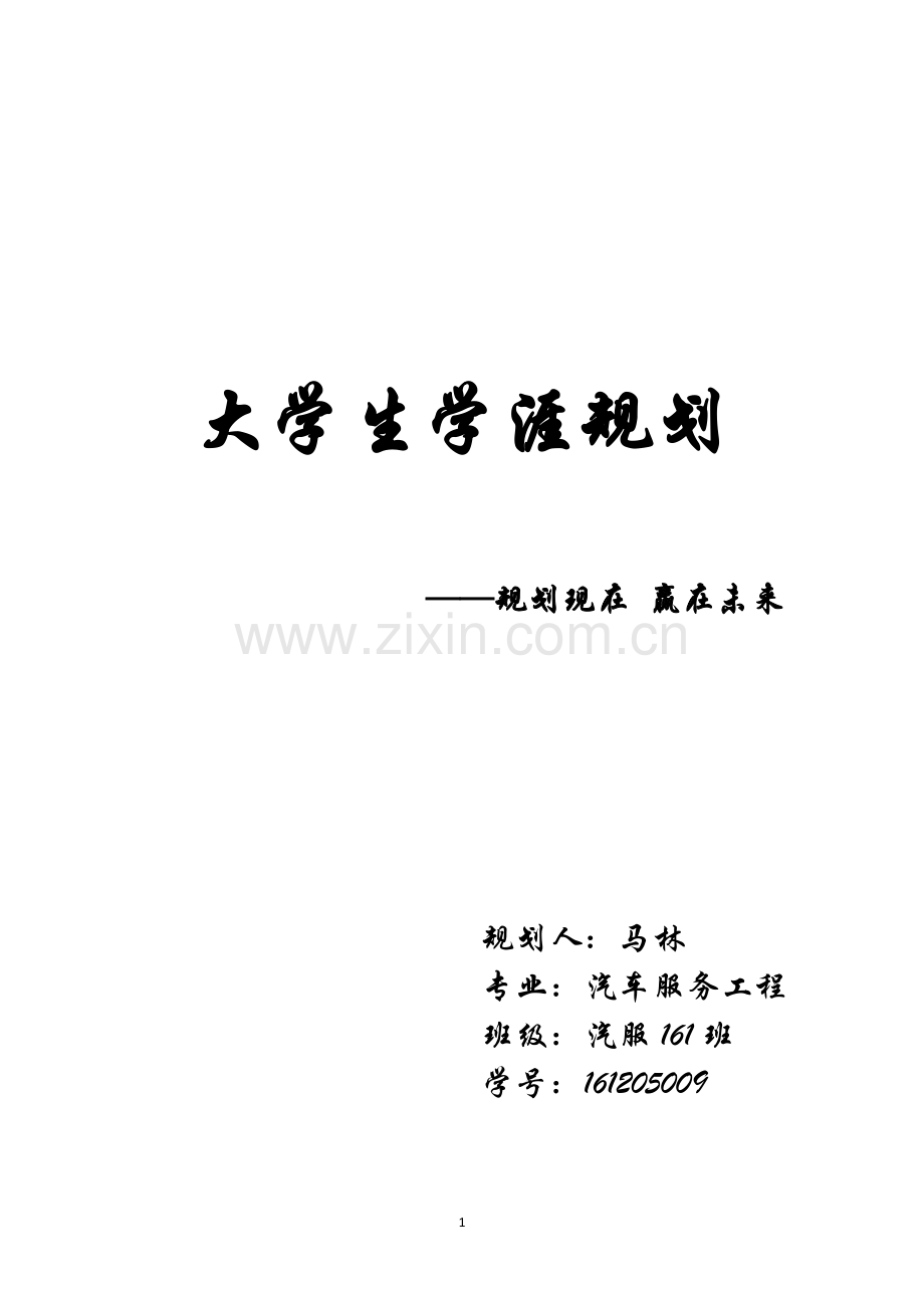 学涯规划书.docx_第1页
