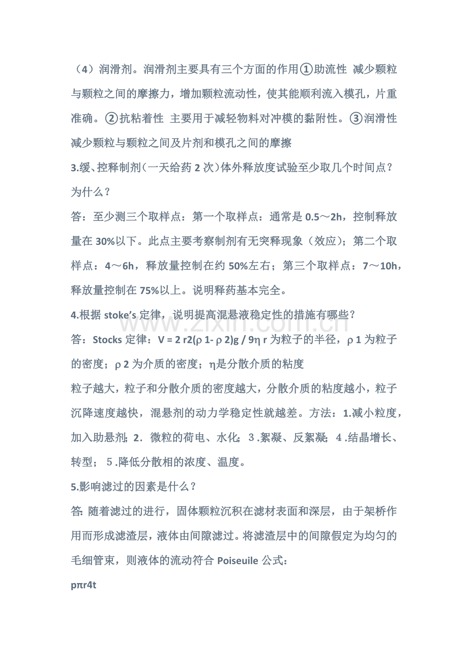 中国药科大学药剂学重点.docx_第2页